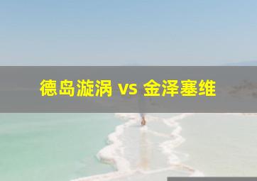 德岛漩涡 vs 金泽塞维